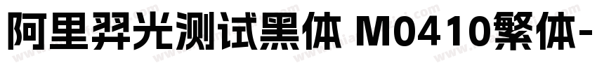 阿里羿光测试黑体 M0410繁体字体转换